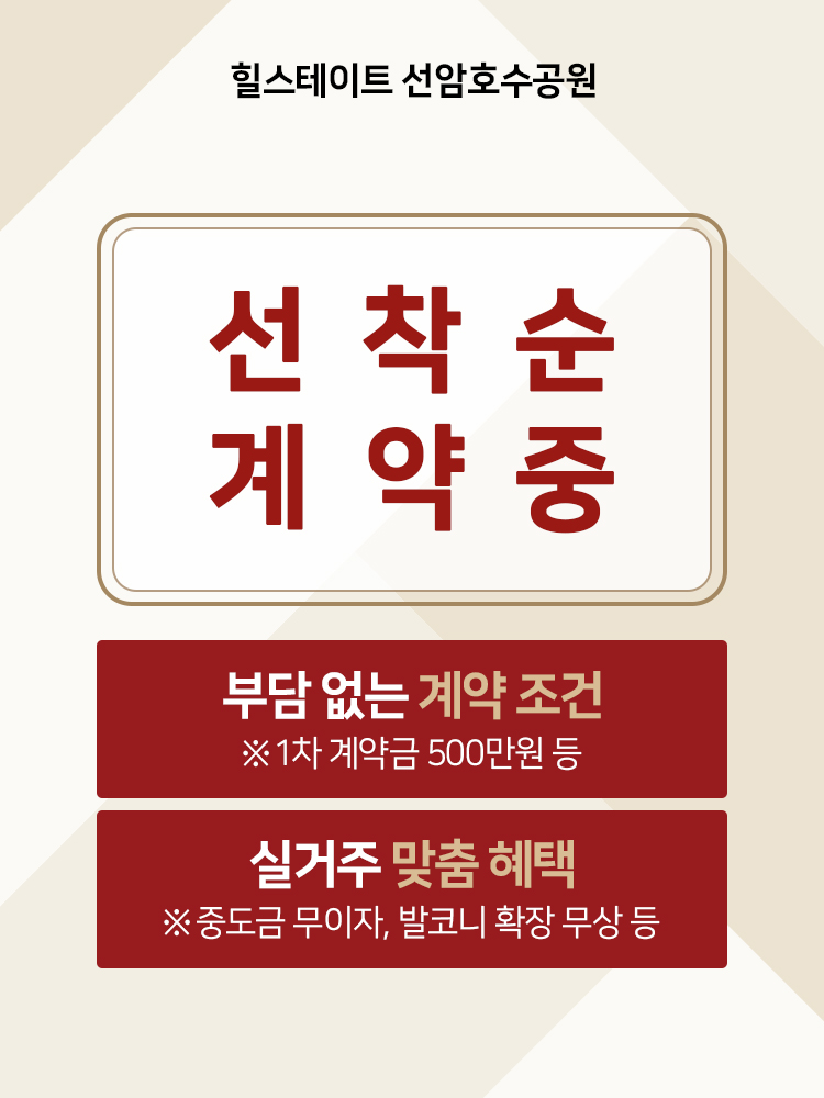 힐스테이트 선암 호수공원 분양 안내